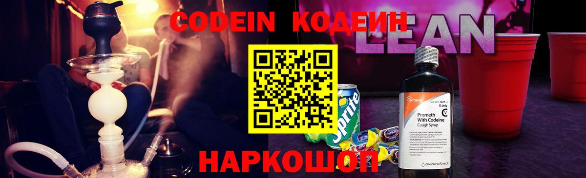 Кодеин напиток Lean (лин)  Codein Purple Drank  Заводоуковск  Вход с VPN 